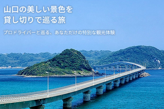 山口県観光タクシー 貸し切り観光サービス